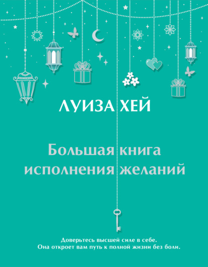 Большая книга исполнения желаний (Подарочное издание)