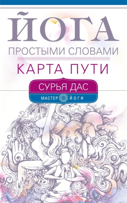 Йога простыми словами. Карта Пути