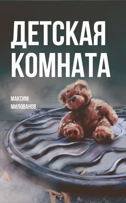 Максим Милованов — Детская комната