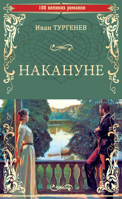 Иван Тургенев — Накануне. Записки охотника (сборник)