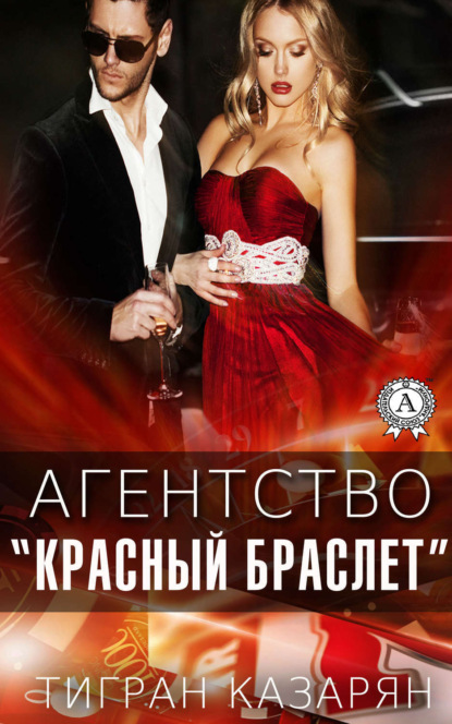 Тигран Казарян — Агентство «Красный браслет»