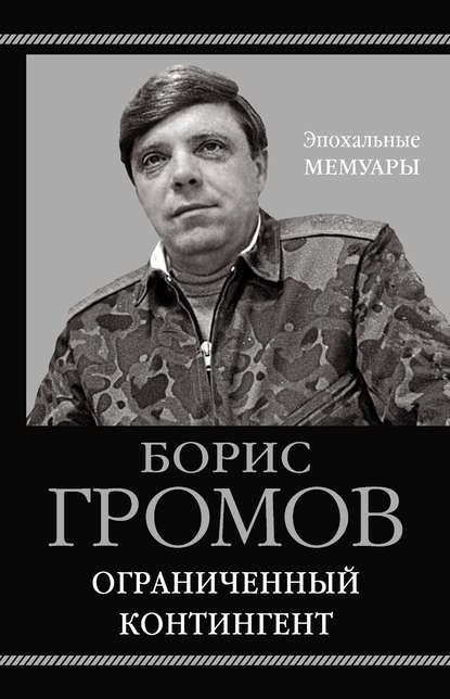 Борис Всеволодович Громов — Ограниченный контингент