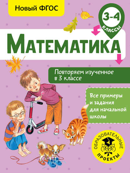 Е. Э. Кочурова — Математика. Повторяем изученное в 3 классе. 3-4 класс