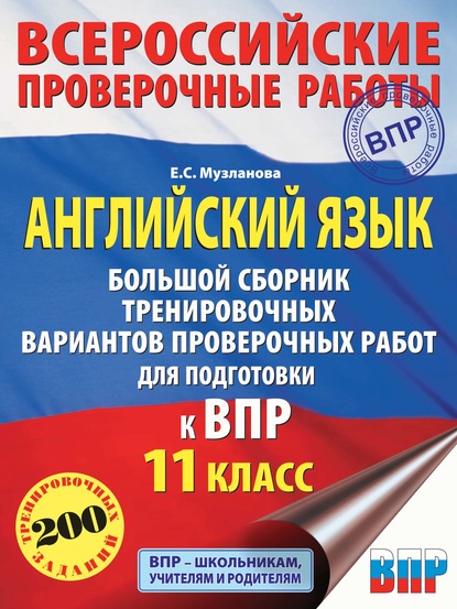 Е. С. Музланова — Английский язык. Большой сборник тренировочных вариантов проверочных работ для подготовки к ВПР. 11 класс