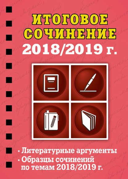 Итоговое выпускное сочинение:2017/2018 г.
