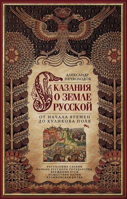 А. Д. Нечволодов — Сказания о земле Русской. От начала времен до Куликова поля