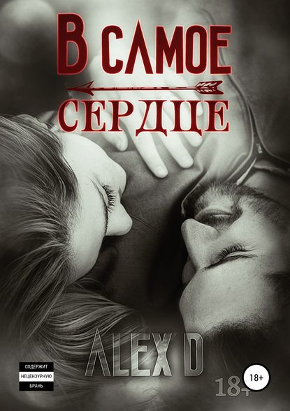 

В самое сердце