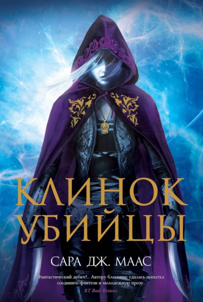 

Клинок убийцы (сборник)