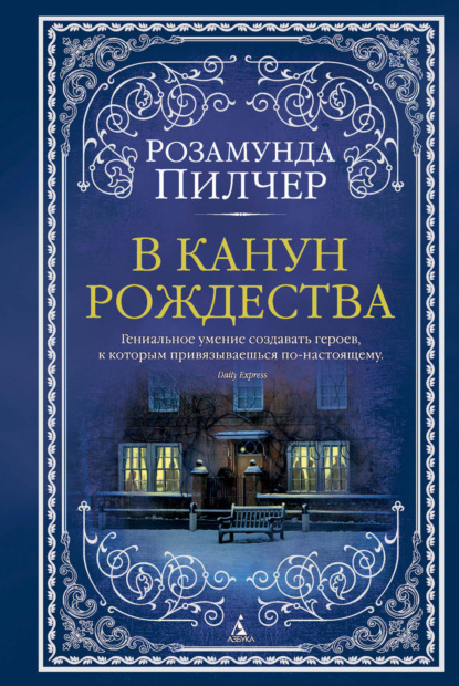 

В канун Рождества