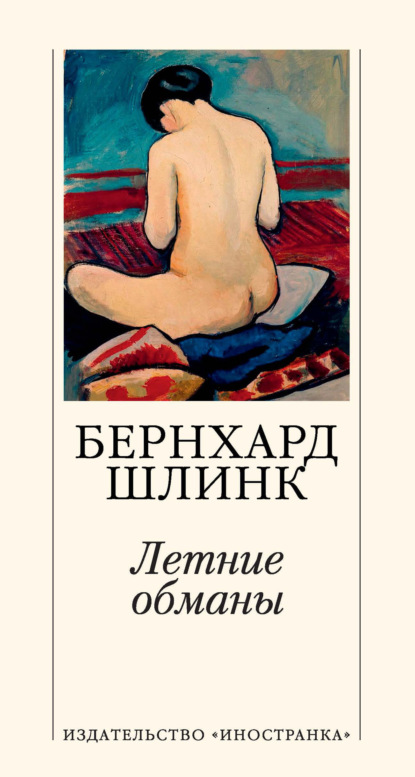 

Летние обманы