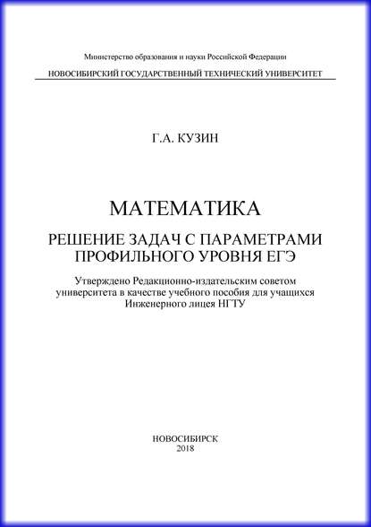 Г. А. Кузин — Математика. Решение задач с параметрами профильного уровня ЕГЭ