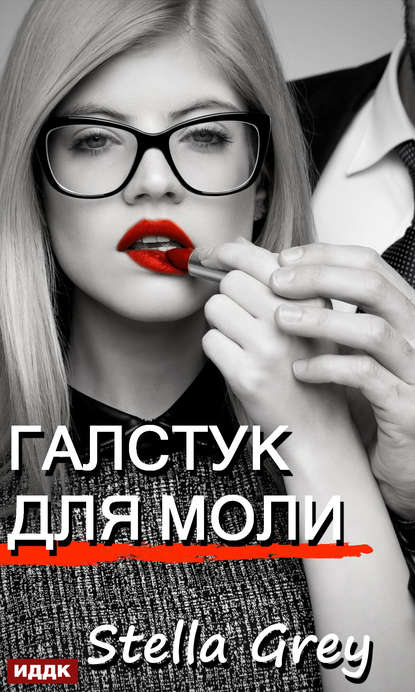

Галстук для моли