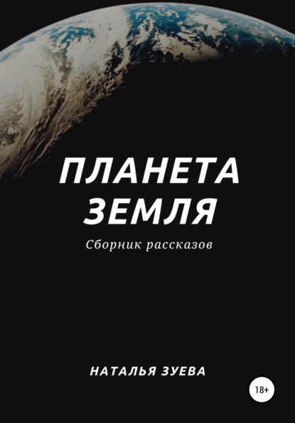 Наталья Александровна Зуева — Планета Земля. Сборник рассказов