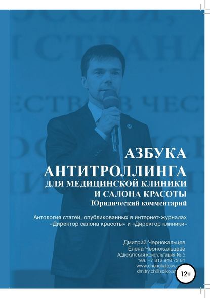 Дмитрий Андреевич Чернокальцев — Азбука антитроллинга для медицинской клиники и салона красоты