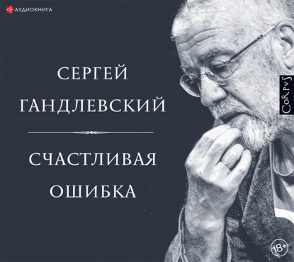 Сергей Гандлевский — Счастливая ошибка. Стихи и эссе о стихах