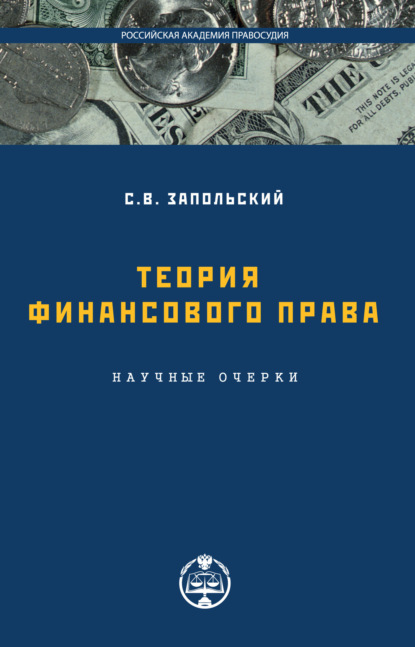 С. В. Запольский — Теория финансового права