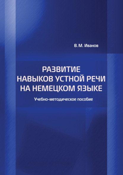 В. М. Иванов — Развитие навыков устной речи на немецком языке