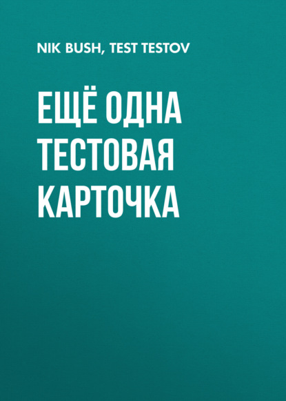 ещё одна тестовая карточка для скидки
