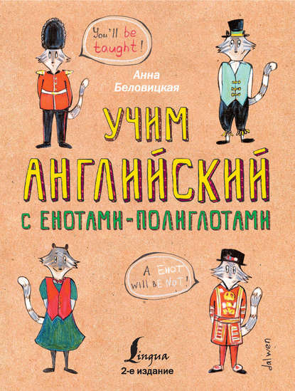 Анна Беловицкая — Учим английский с енотами-полиглотами