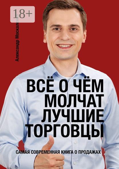 Всё о чём молчат лучшие торговцы