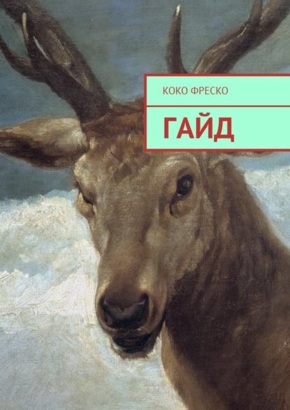 Коко Фреско — Гайд