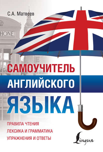 Самоучитель английского языка