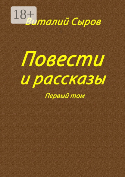 

Повести и рассказы. Том первый