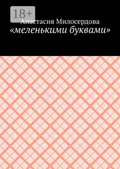 Анастасия Милосердова — «меленькими буквами»