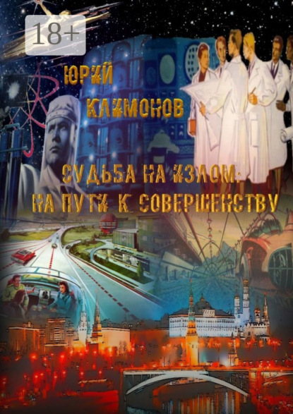 

Судьба на излом. На пути к совершенству