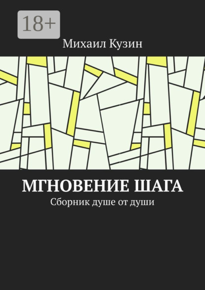

Мгновение шага. Сборник душе от души