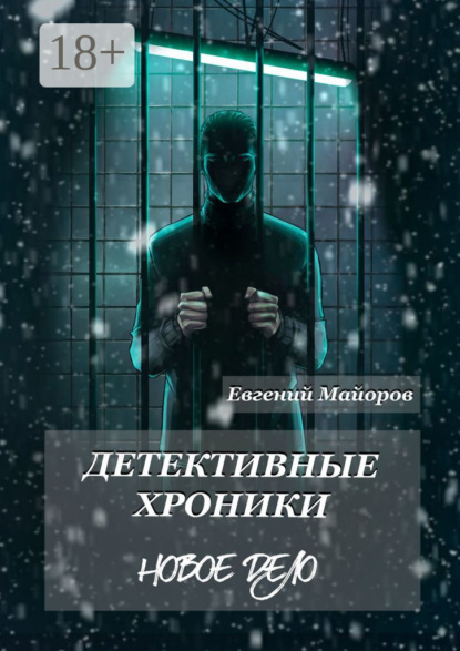 

Детективные хроники. Новое дело