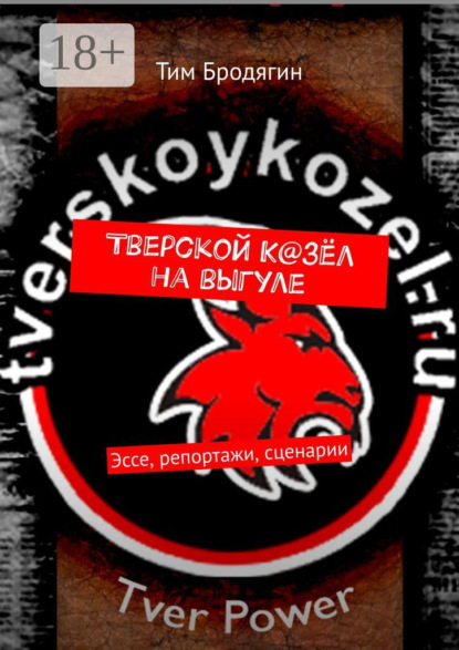 Тверской К@зёл на выгуле. Эссе, репортажи, сценарии