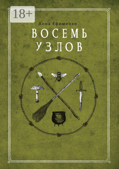

Восемь узлов