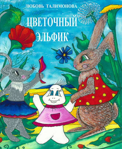 Цветочный эльфик