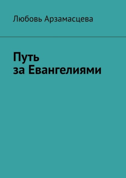 Любовь Арзамасцева — Путь за Евангелиями