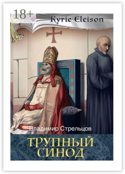 

Трупный синод