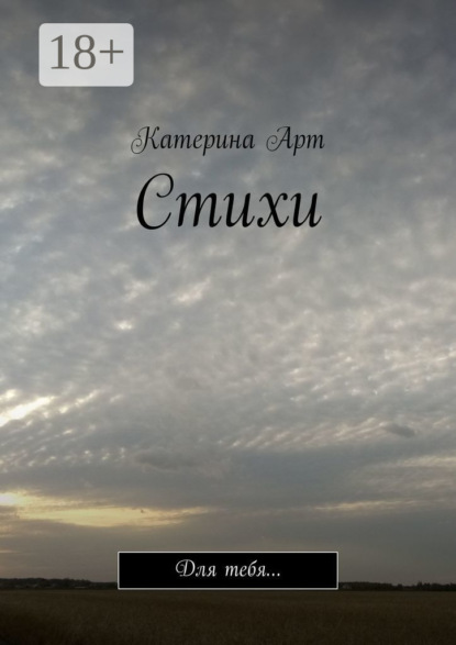 

Стихи. Для тебя…