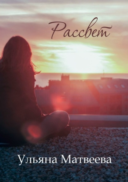 

Рассвет