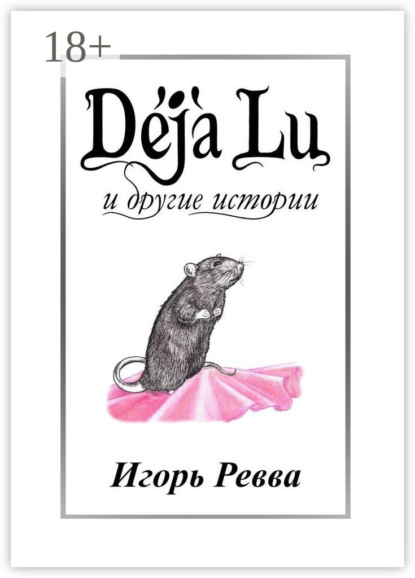 

Dj Lu и другие истории