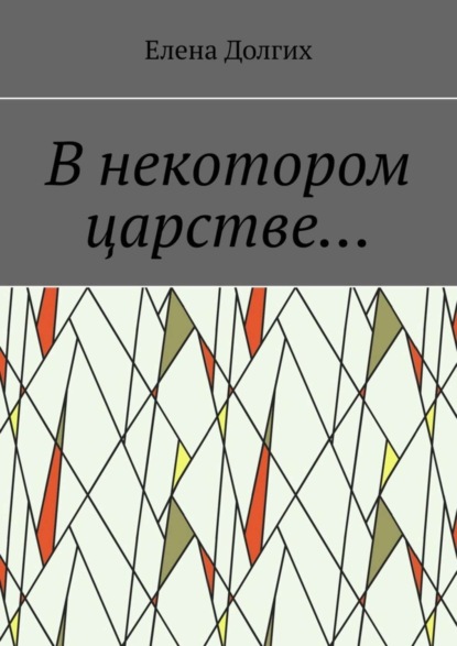 

В некотором царстве…