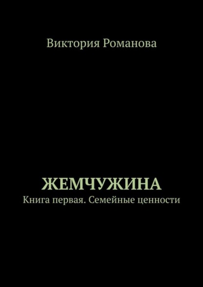 

Жемчужина. Книга первая. Семейные ценности