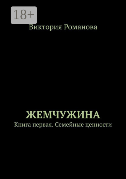 

Жемчужина. Книга первая. Семейные ценности