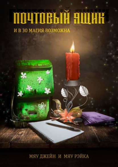 Джейн Мяу — Почтовый ящик. И в 30 магия возможна