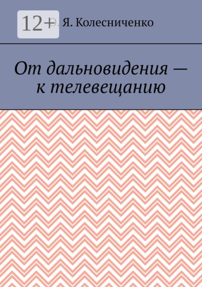 О. Я. Колесниченко — От дальновидения – к телевещанию