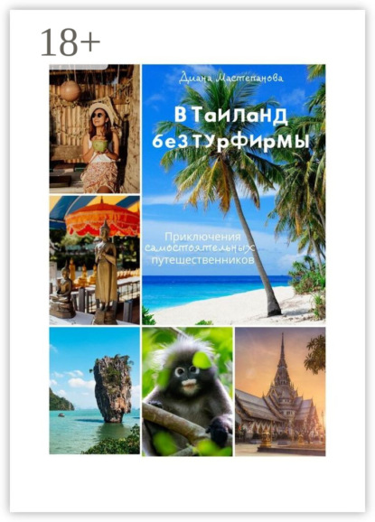 

В Таиланд без турфирмы: приключения самостоятельных путешественников