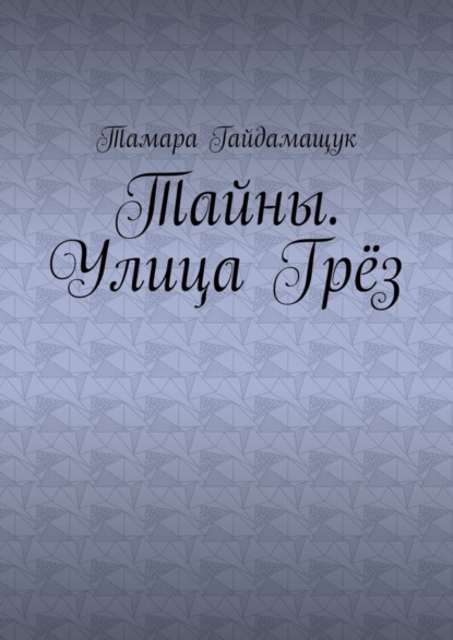 Тамара Гайдамащук — Тайны. Улица Грёз