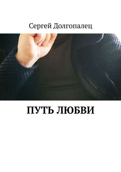 Сергей Долгопалец — Путь любви
