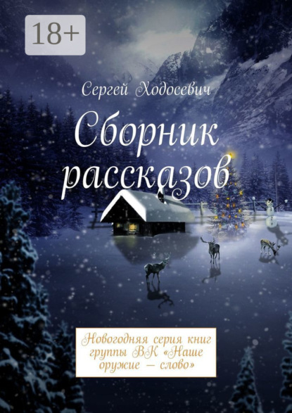 Сергей Ходосевич — Сборник рассказов. Новогодняя серия книг группы ВК «Наше оружие – слово»