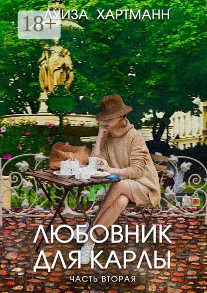 Луиза Хартманн — Любовник для Карлы. Часть вторая. Возвращение