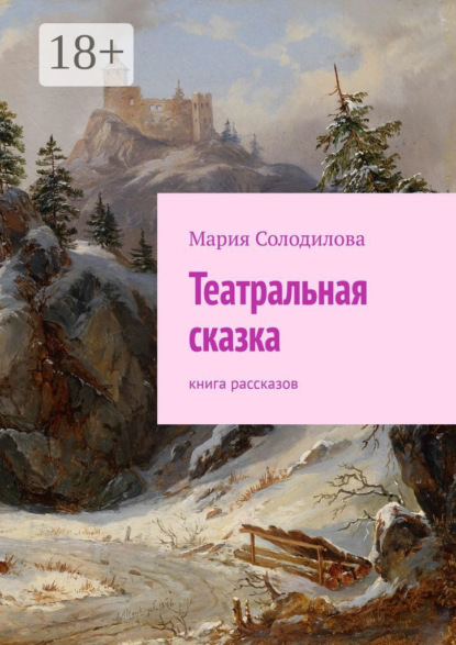 

Театральная сказка. Книга рассказов